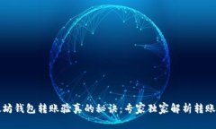 以太坊钱包转账验真的秘