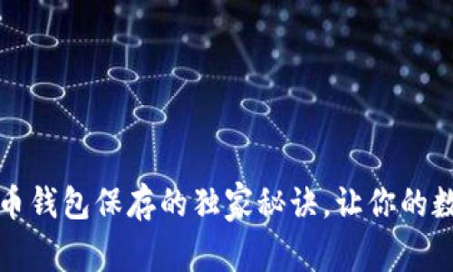 专家揭示：比特币钱包保存的独家秘诀，让你的数字资产更安全！