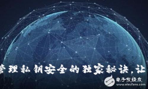 专家揭秘：TokenIM管理私钥安全的独家秘诀，让你的数字资产更安全