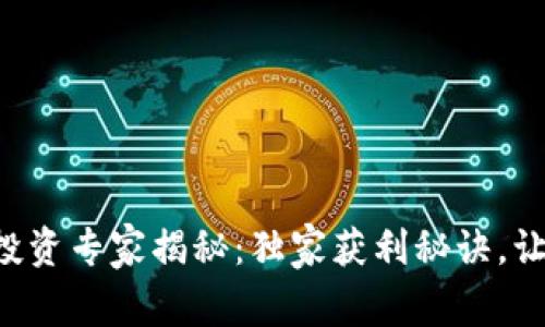 以太坊钱包投资专家揭秘：独家获利秘诀，让你轻松赚钱！