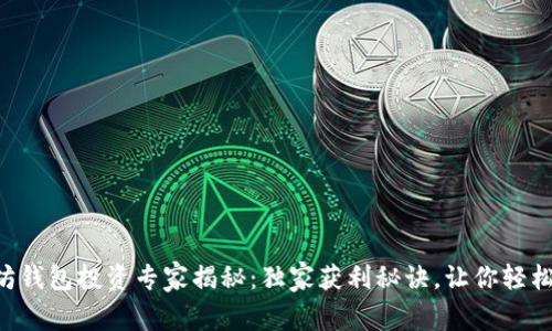 以太坊钱包投资专家揭秘：独家获利秘诀，让你轻松赚钱！