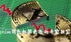 Tokenim钱包权限更改的专家
