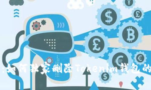 专家分享：如何独家删除Tokenim钱包的完整秘诀