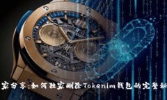 专家分享：如何独家删除