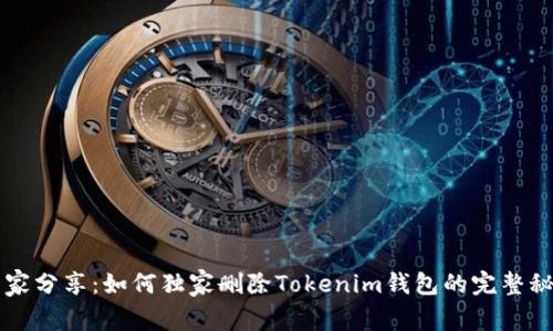 专家分享：如何独家删除Tokenim钱包的完整秘诀
