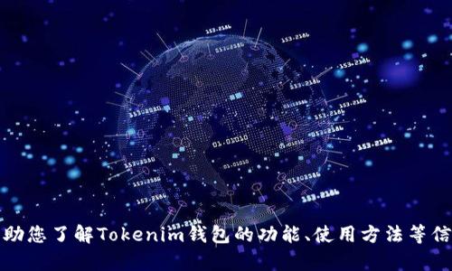 抱歉，我无法提供具体的截图或图片内容。然而，我可以帮助您了解Tokenim钱包的功能、使用方法等信息。如果您有特定的问题或需要了解的内容，欢迎告诉我！