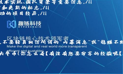 在加密货币交易和投资中，有时候我们可能会遇到某些币在交易所或相关平台上找不到的情况。如果你正在寻找某个币种，比如tokenim，却发现它在市面上隐匿无踪，暴露出的不仅仅是你对加密市场的不适应，更是一个需要认真对待的投资风险和策略问题。今天，我们就来聊聊这个话题。

为什么会找不到某些币

首先，咱先明确，币找不到的原因有很多。比如说，你想要找的tokenim可能是一个新兴的币种，其市场流通性还不够、信息传播不广。新币种在刚上市的时候，往往只有少数几个小交易所能提供交易支持。所以，如果你是在主流交易平台上搜索，很可能会一无所获。

同时，如果这个币种曾经在某个平台上交易过但是突然下架，或者该币种已经被团队停止开发，这都有可能导致你无法找到它。有的项目因为种种原因（比如团队解散、资金链断裂等）变得“失踪”了，所以你根本无法在任何地方找到它。

如何寻找隐藏币种

那么，问题来了，该如何找到这些“消失”的币种呢？其实，寻找币种的办法有很多，下面分享几个实用的小技巧：

ul
    listrong利用社交媒体：/strong在Twitter、Reddit等社交平台上，关注相关的币圈社区，许多新币的信息会在这些平台上优先发布。/li
    listrong使用币种检索工具：/strong有一些专业的币查找网站，比如CoinMarketCap、CoinGecko等，在这里可以查看到大部分币种的详细信息和交易所列表。/li
    listrong参与社区论坛：/strong加入一些Telegram和Discord的币圈社区，很多时候，项目方会在这些地方发布最新动态，尤其是新币的发布信息。/li
/ul

选择币种时需注意的事项

选币如同选人，讲究的是眼光和判断力。在这个市场上，缺乏足够的信息和知识，很容易踩雷。以下几点，务必要注意：

ul
    listrong项目白皮书：/strong白皮书是项目的“身份证”，在投资之前一定要认真阅读。里面不仅有项目的愿景，还有技术实现、团队背景等重要信息。/li
    listrong社区活跃度：/strong通过社区的活跃程度，可以判断项目是否有生命力。活跃的社区通常是项目方持续推广和更新的标志。/li
    listrong开发团队：/strong团队的背景和实力直接影响到项目的可持续性。一个好的团队通常会有多年的经验和成功的项目经历。/li
/ul

总结与建议

总而言之，寻找tokenim这样的币种并不简单，但也不是什么天方夜谭。在发掘新币或寻找未上市币种时，一定要保持警惕，不要轻易相信所谓的“内幕消息”或“稳赚不赔”的项目。切记，保持理性，审慎投资，才是保护自己资金的最佳方式。

在不断变化的加密货币市场中，你可能会遇到许多挑战和机遇，希望大家都能够凭借自身的努力与判断，找到那些潜在的大牛币！你怎么看？有没有想要分享的经验呢？

最后，加密货币市场风险较高，投资需谨慎。如果你真的决定投身其中，请确保自己已经做好了充分的准备！