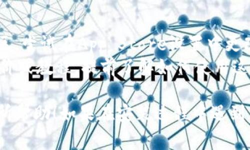 关于如何在苹果X上下载Tokenim，以下是详细的步骤及注意事项。请按照这些步骤来确保顺利下载和安装应用。

### 步骤一：检查兼容性

首先，确保你的苹果X运行的是最新版本的iOS系统。这对于下载应用程序是非常重要的，因为某些应用可能需要最新的系统支持。

1. 打开“设置”应用。
2. 点击“通用”。
3. 选择“软件更新”，查看是否有可用的更新。如果有，请下载并安装。

### 步骤二：找到Tokenim应用

Tokenim可能在你的区域的App Store中会有所不同，因此你需要直接在App Store中搜索。

1. 打开App Store应用。
2. 在下方的搜索框中输入“Tokenim”，然后点击搜索按钮。
3. 在搜索结果中找到Tokenim应用，检查开发者信息，以确保这是你要下载的正确应用。

### 步骤三：下载Tokenim应用

找到Tokenim后，你可以开始下载。

1. 点击应用旁边的“获取”按钮（如果是首次下载）或云朵图标（如果你已经下载过）。
2. 你可能需要输入Apple ID密码，或通过Face ID或Touch ID进行身份验证。
3. 应用会开始下载并自动安装到你的主屏幕上。

### 步骤四：打开应用并进行设置

下载完成后，你可以找到Tokenim应用图标点击打开。

1. 第一次打开时，可能需要给应用相应的权限，比如位置、通知等，根据自己的需求进行设置。
2. 按照应用内的提示进行账号注册或登录。

### 注意事项：

- **网络连接**：确保你的Wi-Fi或数据连接稳定，这对于下载大型应用非常重要。
- **存储空间**：在下载之前，最好检查一下你手机的存储空间，确保有足够的容量来下载新的应用。
- **安全性**：下载应用时，特别是涉及加密货币或金融隐私的应用，确保你从官方渠道（如App Store）下载，以避免下载到恶意软件。

### 小贴士：

- 如果在App Store中找不到Tokenim，可能是因为该应用暂时不支持你的地区。尝试在App Store设置中更改地区，或直接访问Tokenim的官方网站，查看是否有提供教你手动安装的步骤。
- 如果你对Tokenim的使用还不太了解，可以在下载前搜索一些相关的用户评价或教程，提前了解如何使用这个软件，也许能帮你更好地上手。

通过以上步骤，你应该能够在苹果X上成功下载并使用Tokenim。希望这对你有所帮助！如果在安装过程中遇到任何问题，别犹豫，随时向我询问更多帮助。