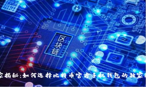 专家揭秘：如何选择比特币官方手机钱包的独家秘诀
