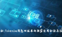 专家揭秘：Tokenim钱包旧版