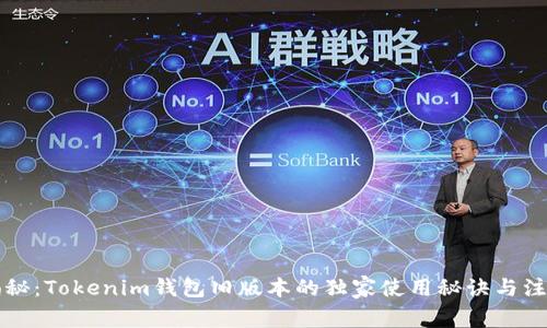 专家揭秘：Tokenim钱包旧版本的独家使用秘诀与注意事项