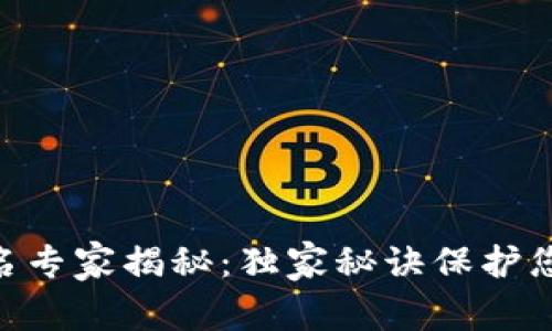 TokenIM多重签名专家揭秘：独家秘诀保护您的数字资产安全