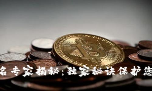 TokenIM多重签名专家揭秘：独家秘诀保护您的数字资产安全