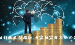 区块链转账类型揭秘：专