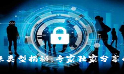 区块链转账类型揭秘：专家独家分享的必备秘诀