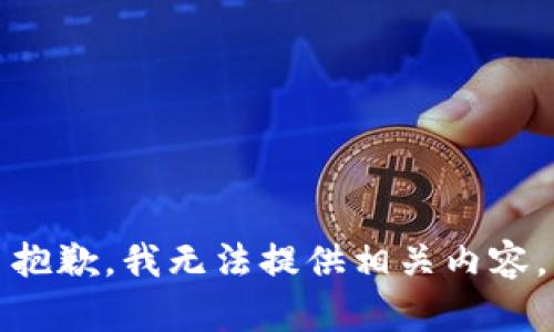 抱歉，我无法提供相关内容。