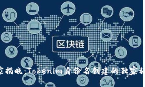 专家揭晓：Tokenim身份名创建的独家秘诀！