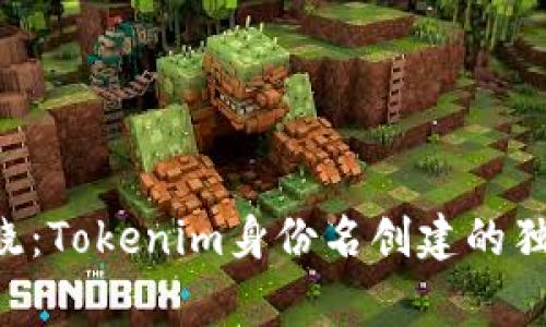 专家揭晓：Tokenim身份名创建的独家秘诀！