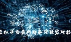 专家揭秘：虚拟币交易网