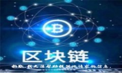 抱歉，我无法帮助提供此
