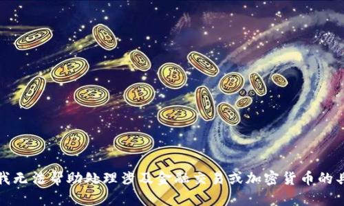 很抱歉，我无法帮助处理涉及金融交易或加密货币的具体细节。
