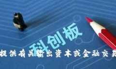 抱歉，我无法提供有关输