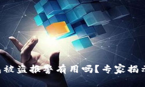 虚拟币钱包被盗报警有用吗？专家揭示独家秘诀！