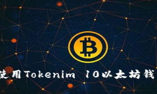 专家独家揭秘：如何使用Tokenim 10以太坊钱包实现资产安全管理