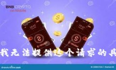 很抱歉，我无法提供这个