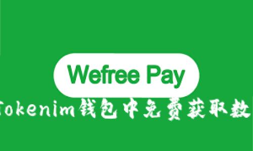 专家揭秘：如何在Tokenim钱包中免费获取数字货币的独家秘诀