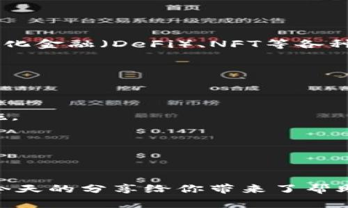    专家推荐 | 区块链钱包下载的独家秘诀，你知道吗？  / 

 guanjianci  区块链钱包, 钱包下载, 数字货币  /guanjianci 

引言
在这个信息技术飞速发展的时代，越来越多人开始关注区块链和数字货币。如果你也在探索这个新世界，首先你需要了解的就是区块链钱包。钱包的下载和使用被视为进入数字货币世界的第一步，但说真的，选择一个合适的钱包可不是件简单的事。今天，我们就来聊聊在哪里下载区块链钱包，看看专家的独家秘诀是什么。

区块链钱包的基本概念
在深入讨论之前，让我们先搞懂什么是区块链钱包。简单来说，区块链钱包就像是你的银行卡或现金包，只不过它是用来存储数字货币（如比特币、以太坊等）的。区块链钱包可以分为热钱包和冷钱包。热钱包通常在线使用，方便快捷；而冷钱包则是离线存储，安全性较高。选择什么样的钱包，取决于你的使用习惯和安全需求。

下载区块链钱包的途径
那么，区块链钱包用什么软件下载呢？其实，答案很简单。通常你可以通过以下几种方式下载钱包：

h41. 官方网站下载/h4
这是最安全、最可靠的方法。通过钱包的官方网站下载，不仅能确保你下载到最新版本的软件，还能避免病毒和恶意软件。你只需要在浏览器中输入钱包的名字，找到它的官网，然后根据提示下载即可。比如，常见的钱包如Coinbase、Exodus等都有自己的官方网站。

h42. 应用商店下载/h4
如果你是手机用户，可以直接在Google Play Store或者Apple App Store搜索你想要的钱包，像Trust Wallet或者MetaMask这样的热门钱包都有官方的移动应用。记得查看下载量和用户评价，确认它的可靠性哦。

h43. 行业交流与推荐/h4
有时候，朋友的推荐也是一个不错的办法。你身边可能就有使用区块链钱包的朋友，他们的使用体验可以帮助你更快地找到合适的钱包。同时，各大区块链社区、论坛也是获取信息的好地方，了解钱包使用后的评价和反馈可以帮助你做出更好的选择。

选择钱包时需要注意的要素
说到区块链钱包的选择，你可得认真考虑几个要素。接下来我给你简单列举一下。

h41. 安全性/h4
安全性绝对是首要考虑的因素。选择一些知名品牌的钱包，像Ledger和Trezor这样的硬件钱包，通常安全性更高。并且，钱包是否有多重身份验证、备份功能等也是你需要关注的。

h42. 使用体验/h4
用户界面的友好度、操作的便利性都会影响你的体验。你可以在下载后试玩一下，看看界面是否直观，操作是否简单。如果一个钱包的使用体验糟糕，那肯定会让人无感。

h43. 支持的数字资产/h4
不同钱包支持的数字资产是不一样的。如果你打算存储多种数字货币，最好选择那些支持多种币种的钱包，比如Exodus和Atomic Wallet。

h44. 社区支持与更新频率/h4
一个活跃的社区意味着技术支持和更新会更及时。选择那些有活跃开发团队和用户社区的钱包，会让你在使用过程中更有保障。

下载后的设置与使用
下载完毕后，下一步就是设置你的钱包了。这一步也是很关键的，设置过程中一般需要你创建一个账户，设置密码，并备份助记词。这里有几个小贴士供你参考：

h41. 备份助记词/h4
助记词是你恢复账户的重要依据，务必妥善保管。有的用户建议将助记词写下来，放在一个安全的地方，因为一旦你忘记了密码，只有助记词才能帮你找回账户。

h42. 设置强密码/h4
为了增强安全性，密码最好由字母、数字和特殊字符组合而成。不要用生日、电话号码等简单的信息，这些容易被猜到的密码可不安全。

h43. 定期更新软件/h4
别忘了定期更新你的钱包软件以确保使用最新的安全补丁。无论是手机应用还是PC端软件，及时更新都是防范风险的重要手段。

未来的区块链钱包趋势
最后，让我们聊聊未来区块链钱包的发展趋势。随着区块链技术的不断进步，区块链钱包也在不断演变。从单一功能的数字货币存储到现在的去中心化金融（DeFi）、NFT等各种应用场景，使得钱包的功能日益丰富。

h41. 用户体验/h4
未来，很多钱包将更加注重用户体验，提供更简洁直观的用户界面和更友好的操作流程。以吸引更多的用户加入数字货币的世界。

h42. 增强的安全措施/h4
随着数字资产价值的日益增加，安全性将成为钱包竞争的一个重要依据。未来的钱包可能会采用生物识别技术和人工智能等更高端的安全保护措施。

h43. 更广泛的应用整合/h4
未来的钱包可能不仅仅是存储数字货币，可能与其他金融工具、社交平台和电商系统实现无缝对接，为用户提供更加便利的金融服务。

结语
总的来说，下载区块链钱包并不复杂，但选择合适的钱包却需要你认真对待。在这个充满机遇和挑战的数字货币世界中，安全永远是第一位的。希望今天的分享给你带来了帮助，无论你是新手还是资深玩家，都能找到适合你自己的区块链钱包，安全存储好你的数字资产。记得，学会保管好你的助记词和密码哦！