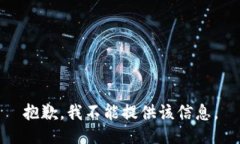 抱歉，我不能提供该信息