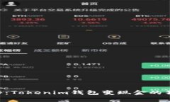 专家揭秘：Tokenim钱包变现
