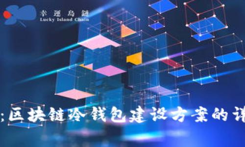 专家独家揭秘：区块链冷钱包建设方案的详细解析与秘诀
