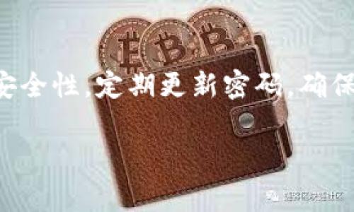 在Tokenim中转账DOT（Polkadot的原生代币）相对简单，但为了确保操作顺利进行，建议先进行一些准备工作。下面将详细介绍在Tokenim平台上如何进行DOT的转账，包括具体步骤和相关注意事项。

步骤一：登录您的Tokenim账户
首先，打开您的浏览器，访问Tokenim平台。在右上角，您会看到“登录”按钮，点击后输入您的账户信息，进行登录。如果您还没有账户，您需要先注册一个新账户。

步骤二：确保您的账户中有DOT余额
在转账前，确保您的Tokenim账户中有足够的DOT余额。您可以在账户首页查看您的资产情况。如果您的DOT余额不足，您需要先通过购买或其他方式充值。说真的，确保有足够的余额是避免交易失败的关键步骤哦。

步骤三：找到转账功能
登录后，进入您的“资产”或“钱包”页面，找到DOT选项。在DOT的选项中，您应该会看到“转账”或者“发送”的按钮，点击它。

步骤四：输入转账信息
在打开的转账页面中，您需要输入以下信息：
ul
    listrong接收地址：/strong这是您要发送DOT的地址。请仔细核对，确保输入无误，因为转账是不可逆的。/li
    listrong转账数量：/strong填写您希望转账的DOT数量，注意账户余额是否足够。/li
    listrong备注信息（可选）：/strong有些平台支持备注功能，如果您希望对这笔转账做个记录，可以填写。/li
/ul

步骤五：确认转账
输入完所有必要信息后，点击“确认转账”或“发送”。系统可能会要求您输入登录时使用的密码或二次验证信息，以确保安全。

步骤六：查看转账状态
完成转账后，您可以在转账记录或者交易历史中查看这笔交易的状态。一般来说，DOT的转账速度相对较快，但具体的确认时间会因网络拥堵情况而异。

注意事项
在使用Tokenim进行DOT转账时，有几个事项需要特别注意：
ul
    listrong转账地址的准确性：/strong转错地址会导致资金损失。因此，务必确认接收地址的正确性。/li
    listrong网络手续费：/strong转账过程中可能会收取一定的网络手续费，这部分费用会从您转账的DOT中扣除。/li
    listrong转账额度限制：/strong有些平台对单笔转账金额会有所限制，请提前了解相关规定。/li
/ul

总结
在Tokenim中转账DOT其实并不复杂，只要按照以上步骤操作，就能够顺利完成转账。记得保持账户的安全性，定期更新密码，确保您的资产安全。如果在操作过程中遇到任何问题，Tokenim官方的客服团队也随时准备为您提供帮助。

希望这些信息能帮助您顺利完成DOT的转账，需要其他方面的帮助，随时问我哦！