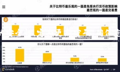 在Tokenim中转账DOT（Polkadot的原生代币）相对简单，但为了确保操作顺利进行，建议先进行一些准备工作。下面将详细介绍在Tokenim平台上如何进行DOT的转账，包括具体步骤和相关注意事项。

步骤一：登录您的Tokenim账户
首先，打开您的浏览器，访问Tokenim平台。在右上角，您会看到“登录”按钮，点击后输入您的账户信息，进行登录。如果您还没有账户，您需要先注册一个新账户。

步骤二：确保您的账户中有DOT余额
在转账前，确保您的Tokenim账户中有足够的DOT余额。您可以在账户首页查看您的资产情况。如果您的DOT余额不足，您需要先通过购买或其他方式充值。说真的，确保有足够的余额是避免交易失败的关键步骤哦。

步骤三：找到转账功能
登录后，进入您的“资产”或“钱包”页面，找到DOT选项。在DOT的选项中，您应该会看到“转账”或者“发送”的按钮，点击它。

步骤四：输入转账信息
在打开的转账页面中，您需要输入以下信息：
ul
    listrong接收地址：/strong这是您要发送DOT的地址。请仔细核对，确保输入无误，因为转账是不可逆的。/li
    listrong转账数量：/strong填写您希望转账的DOT数量，注意账户余额是否足够。/li
    listrong备注信息（可选）：/strong有些平台支持备注功能，如果您希望对这笔转账做个记录，可以填写。/li
/ul

步骤五：确认转账
输入完所有必要信息后，点击“确认转账”或“发送”。系统可能会要求您输入登录时使用的密码或二次验证信息，以确保安全。

步骤六：查看转账状态
完成转账后，您可以在转账记录或者交易历史中查看这笔交易的状态。一般来说，DOT的转账速度相对较快，但具体的确认时间会因网络拥堵情况而异。

注意事项
在使用Tokenim进行DOT转账时，有几个事项需要特别注意：
ul
    listrong转账地址的准确性：/strong转错地址会导致资金损失。因此，务必确认接收地址的正确性。/li
    listrong网络手续费：/strong转账过程中可能会收取一定的网络手续费，这部分费用会从您转账的DOT中扣除。/li
    listrong转账额度限制：/strong有些平台对单笔转账金额会有所限制，请提前了解相关规定。/li
/ul

总结
在Tokenim中转账DOT其实并不复杂，只要按照以上步骤操作，就能够顺利完成转账。记得保持账户的安全性，定期更新密码，确保您的资产安全。如果在操作过程中遇到任何问题，Tokenim官方的客服团队也随时准备为您提供帮助。

希望这些信息能帮助您顺利完成DOT的转账，需要其他方面的帮助，随时问我哦！