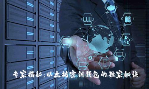 专家揭秘：以太坊密钥钱包的独家秘诀