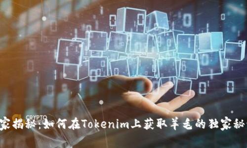 专家揭秘：如何在Tokenim上获取羊毛的独家秘诀！