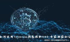 如何使用Tokenim钱包收取