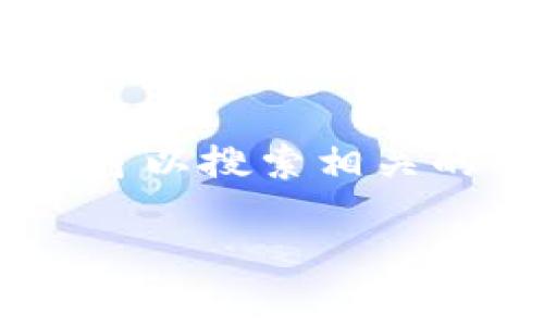 要将FEG（FEG Token）转入Tokenim钱包，您需要遵循几个简单的步骤。在此之前，请确保您已经下载并安装了Tokenim钱包，并且有一个相应的FEG Token钱包地址。如果你还不太熟悉这方面的操作，不用担心，我会为你逐步详细说明。

步骤一：获取FEG Token钱包地址

首先，打开您的Tokenim钱包应用程序，登录到您的账户，然后找到“接收”或“收款”选项。在这里，您可以查看您的钱包地址，请复制这个地址，因为您需要在转账时输入。

步骤二：选择交易平台

接下来，您需要选择一个可以交易FEG Token的平台，如Uniswap、PancakeSwap等。假设您在某个交易所（比如币安）购买FEG，然后将其转入Tokenim钱包。在币安上，找到“提现”选项。

步骤三：输入转账信息

在提现页面上，您需要填写以下信息：
ul
    listrong提现地址：/strong粘贴您在Tokenim钱包中复制的地址。/li
    listrong提取数量：/strong输入您想要转移的FEG Token数量。/li
/ul

请务必仔细检查您输入的地址，确保没有错误。因为如果地址错误，您的资产可能会丢失。

步骤四：确认交易

在确认之前，您通常需要支付一笔手续费。手续费根据所使用的网络（以太坊或币安智能链）而异。待输入信息无误后，点击“确认提取”。

步骤五：查看交易状态

提款提交后，您可以在“交易记录”或者“提现记录”中查看状态。通常，转账需要一些时间，具体取决于网络的拥堵情况。

步骤六：检查Tokenim钱包

在Tokenim钱包的主界面上，您可以查看您的资产。经常刷新一下，看看您的FEG Token是否已经到账。到账后，您就可以开始使用或交易这些Token了。

常见问题

h41. 转账需要多长时间？/h4
转账时间通常在几分钟到几小时之间，视网络状况而定。如果转账时间过长，您可以到区块链浏览器上查看交易状态。

h42. 交易手续费是多少？/h4
手续费因网络而异，以以太坊为例，手续费一般在几美元上下。而在币安智能链上，手续费则会便宜很多，通常为几美分。

h43. 如果转账失败该怎么办？/h4
如果转账失败，通常会在钱包或交易所上看到相关提示。您可以根据记录的交易哈希（Hash）进行查询，了解失败的具体原因。

总结

通过以上步骤，您应该能够顺利地将FEG Token转入Tokenim钱包。如果在过程中遇到任何问题，千万别急，你可以搜索相关的社区讨论或寻求客服的帮助。

希望这些信息对你有所帮助！如有其他问题，欢迎随时问我。祝你在加密货币的旅程中一切顺利！