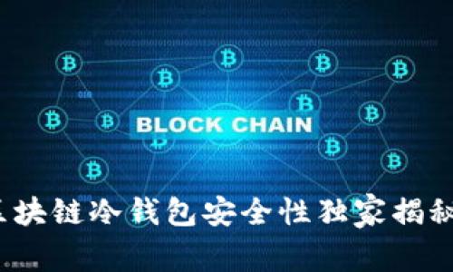 专家解析：区块链冷钱包安全性独家揭秘与使用秘诀