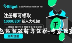 以太坊钱包私钥破解与保