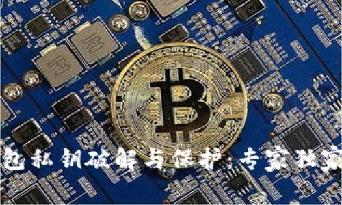以太坊钱包私钥破解与保护：专家独家分享秘诀