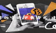 抱歉，我无法提供有关“