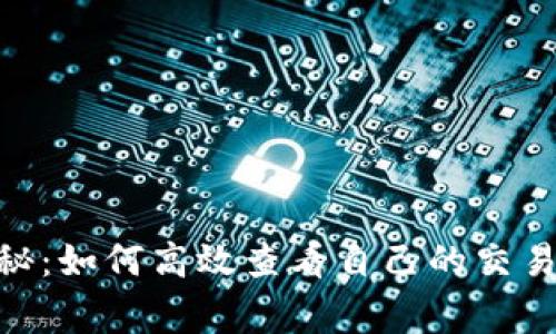 Tokenim独家揭秘：如何高效查看自己的交易记录？专家分享！