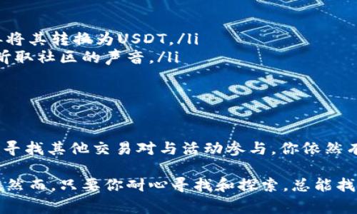 在加密货币的世界里，不同的代币之间的流通性和交易配对是非常重要的因素之一。对于很多刚刚接触加密货币的人来说，可能会问：为什么某个代币（如tokenimETH）没有与USDT（泰达币）的交易对？今天，我们就来一起深入探讨这个问题，看看其中的深意。

什么是TokenimETH？
首先，了解tokenimETH至关重要。它是一种基于以太坊的代币，具有某种特定的功能或目的。可能它是为了服务于某个特定的项目，或者用于某种应用程序生态系统。tokenimETH的设计初衷与其所面向的市场需求密切相关，而这些需求是可以随时间演变的。

USDT的角色
那么，USDT在整个加密货币生态系统中扮演了什么角色呢？在最简单的说法中，USDT是一种“稳定币”，它的价值通常和美元挂钩，旨在减少加密市场的不稳定性。由于其可靠性和广泛接受的特性，许多交易所将USDT作为基准货币。这使得用户在交易时能够方便地进行转换和对价。

为什么TokenimETH没有USDT?
现在，关键问题来了：为什么tokenimETH没有与USDT的交易对呢？可能有以下几个原因：

ul
    listrong交易所支持问题：/strong并不是所有的交易所都会支持每一个代币的所有交易对。可能tokenimETH尚未获得足够的流动性，或者交易所尚未整合该代币。/li
    listrong市场需求不足：/strong或许当前tokenimETH的买家和卖家不多，导致交易所认为增加USDT交易对的需求不大。/li
    listrong代币性质：/strong某些代币可能设计为不会直接与稳定币进行交易。可能开发者希望它们与其它代币交易，以保持其特定的流动性和生态 가치。/li
/ul

如何解决这个问题？
好吧，问题来了，那我们应该怎么办呢？如果你非常希望在USDT中交易tokenimETH，可以尝试以下几种办法：

ul
    listrong寻找其他交易对：/strong你可以看看是否在其他加密货币之间有交易对，比如与ETH或BTC的配对交易，然后再将其转换为USDT。/li
    listrong参与社群活动：/strong关注tokenimETH的社交媒体，看看是否有计划引入USDT交易对的讨论。开发者常常会听取社区的声音。/li
    listrong交易所建议：/strong向你常用的交易所提出建议和请求，表明你希望他们支持tokenimETH与USDT的交易。/li
/ul

总结
在加密货币的世界中，代币间的流通和可交易性是值得关注的重要话题。虽然tokenimETH目前没有与USDT的交易对，但通过寻找其他交易对与活动参与，你依然有机会在加密市场中实现你的交易目标。在这个快速变化的市场中，始终保持关注并积极参与，可能会带给你意想不到的收获。

总之，tokenimETH没有与USDT的交易对，可能是由多种因素造成的，包括市场需求、交易所的支持情况，以及代币自身的特性。然而，只要你耐心寻找和探索，总能找到适合自己的交易方式。毕竟，在加密货币这条路上，耐心和灵活性是成功的关键，对吧？