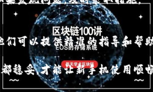 在换手机后，您可能需要进行一些操作来确保您的令牌（token）可以继续正常使用。以下是一些具体步骤和注意事项，供您参考：

1. 备份和恢复您的账户信息
首先，在更换手机之前，确保您已备份了所有重要的信息和数据。很多时候，手机应用会有云备份功能，利用这些功能可以让您的数据安全转移至新设备中。

2. 安装必要的应用
在新手机上安装您之前使用的所有应用程序，包括那些需要令牌的应用。这通常是加密货币钱包、在线银行、社交媒体等。

3. 获取新的令牌
由于手机更换导致了验证方式的改变，通常需要您在新设备上重新生成或获取令牌。这可能涉及到通过电子邮件或短信验证您的身份，系统会按提示进行操作。

4. 停用旧手机的令牌
为了安全起见，不要忘记在旧手机上停用相关的令牌。这可以通过应用设置中找到相应选项。在停用之前，确保您已成功在新手机上设置了令牌。

5. 注意安全设置
在新手机设置好后，确保所有安全设置（如指纹识别、面部识别、密码等）已正确配置。确保没有留下任何潜在的安全隐患。

6. 定期查看账户活动
在手机更换后的一段时间内，建议定期查看您的账户活动，以确保没有未授权的活动发生。如果发现问题，及时采取措施。

7. 向客服求助
如果在更换手机的过程中遇到困扰或技术难题，不要犹豫，及时联系相关应用的客服支持。他们可以提供精准的指导和帮助。

换手机其实是一件小事，但与您日常生活息息相关的令牌管理可不能掉以轻心。确保每一步都稳妥，才能让新手机使用顺畅无误。希望这些小建议能够帮助您顺利完成手机换代！如果有其他问题，也欢迎随时问我哦！