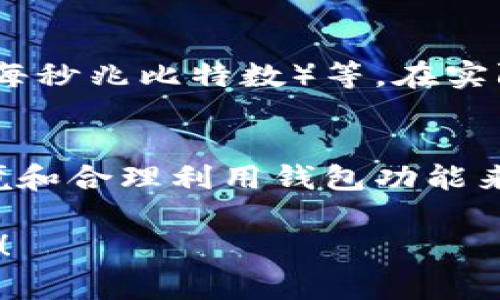 tokenim钱包中的“带宽”主要指的是用户在使用钱包进行交易或传输数据时所需的网络带宽或资源。在区块链和加密货币领域，带宽通常涉及到交易的处理速度和数据传输的效率。以下是对tokenim钱包带宽的详细解释：

1. 什么是带宽？
带宽在互联网上的含义是指网络可以传输数据的速率，而在区块链领域，带宽通常指的是网络在单位时间内能够处理的交易数量和速度。对于用户来说，足够的带宽可以确保他们的交易能够及时被确认和记载，从而提高使用体验。

2. tokenim钱包的作用
tokenim钱包作为一种数字资产管理工具，主要用于保存、接收和发送加密货币。在进行交易时，带宽的大小直接影响交易的处理速度，有时候如果带宽不足，交易可能会延迟，这就可能造成用户在需要迅速完成交易时的困扰。

3. 带宽的影响因素
影响tokenim钱包带宽的因素有很多，主要包括以下几点：
ul
    listrong网络状况：/strong用户的网络连接质量直接影响带宽；如果网络不稳定，交易的速度就可能受到影响。/li
    listrong区块链网络的拥堵：/strong当网络上的交易量激增时，带宽就会受到拥堵，造成交易确认的延迟。/li
    listrong钱包的设置和使用：/strong不同的钱包软件对于带宽的利用效率不同，如果钱包软件不足，可能会导致带宽利用不当。/li
/ul

4. 如何提升tokenim钱包的带宽？
若想提升tokenim钱包的使用体验，用户可以考虑以下几种方式：
ul
    listrong更换网络：/strong如果可能，使用更快速和稳定的网络，比如光纤宽带或移动数据的4G/5G网络。/li
    listrong选择合适的时段进行交易：/strong避开交易高峰期，比如晚上八九点，通常这个时间段大家都在进行交易。/li
    listrong更新钱包软件：/strong定期检查并更新tokenim钱包到最新版本，有时候新版本会对带宽利用进行。/li
/ul

5. 带宽的计算方法
通常带宽是以数据传输速率进行计算的，常见的单位有bps（每秒比特数）、Kbps（每秒千比特数）、Mbps（每秒兆比特数）等。在实际应用中，用户可以通过网络测速工具来了解自己当前的带宽状况，以便作出相应的。

6. 结论
总的来说，在使用tokenim钱包时，带宽是提升交易效率的重要因素之一。用户可以通过自己的网络环境和合理利用钱包功能来确保交易的高效进行。希望上述信息对你理解tokenim钱包的带宽有所帮助！ 

以上是关于tokenim钱包带宽的详细介绍。如果你还有其他疑问或者需要进一步的信息，可以随时询问！
