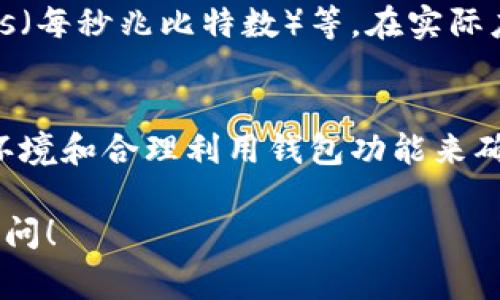 tokenim钱包中的“带宽”主要指的是用户在使用钱包进行交易或传输数据时所需的网络带宽或资源。在区块链和加密货币领域，带宽通常涉及到交易的处理速度和数据传输的效率。以下是对tokenim钱包带宽的详细解释：

1. 什么是带宽？
带宽在互联网上的含义是指网络可以传输数据的速率，而在区块链领域，带宽通常指的是网络在单位时间内能够处理的交易数量和速度。对于用户来说，足够的带宽可以确保他们的交易能够及时被确认和记载，从而提高使用体验。

2. tokenim钱包的作用
tokenim钱包作为一种数字资产管理工具，主要用于保存、接收和发送加密货币。在进行交易时，带宽的大小直接影响交易的处理速度，有时候如果带宽不足，交易可能会延迟，这就可能造成用户在需要迅速完成交易时的困扰。

3. 带宽的影响因素
影响tokenim钱包带宽的因素有很多，主要包括以下几点：
ul
    listrong网络状况：/strong用户的网络连接质量直接影响带宽；如果网络不稳定，交易的速度就可能受到影响。/li
    listrong区块链网络的拥堵：/strong当网络上的交易量激增时，带宽就会受到拥堵，造成交易确认的延迟。/li
    listrong钱包的设置和使用：/strong不同的钱包软件对于带宽的利用效率不同，如果钱包软件不足，可能会导致带宽利用不当。/li
/ul

4. 如何提升tokenim钱包的带宽？
若想提升tokenim钱包的使用体验，用户可以考虑以下几种方式：
ul
    listrong更换网络：/strong如果可能，使用更快速和稳定的网络，比如光纤宽带或移动数据的4G/5G网络。/li
    listrong选择合适的时段进行交易：/strong避开交易高峰期，比如晚上八九点，通常这个时间段大家都在进行交易。/li
    listrong更新钱包软件：/strong定期检查并更新tokenim钱包到最新版本，有时候新版本会对带宽利用进行。/li
/ul

5. 带宽的计算方法
通常带宽是以数据传输速率进行计算的，常见的单位有bps（每秒比特数）、Kbps（每秒千比特数）、Mbps（每秒兆比特数）等。在实际应用中，用户可以通过网络测速工具来了解自己当前的带宽状况，以便作出相应的。

6. 结论
总的来说，在使用tokenim钱包时，带宽是提升交易效率的重要因素之一。用户可以通过自己的网络环境和合理利用钱包功能来确保交易的高效进行。希望上述信息对你理解tokenim钱包的带宽有所帮助！ 

以上是关于tokenim钱包带宽的详细介绍。如果你还有其他疑问或者需要进一步的信息，可以随时询问！