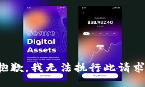抱歉，我无法执行此请求。